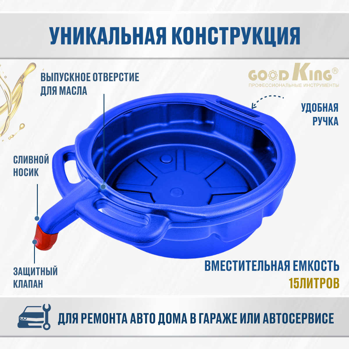 Поддон для слива масла GOODKING P-1015 15 л — цена в Волгодонске, купить в  интернет-магазине, характеристики и отзывы, фото